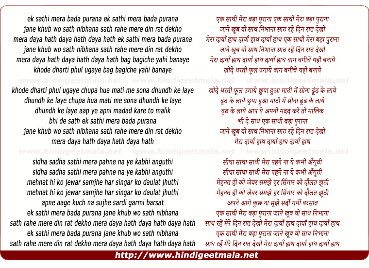 lyrics of song Ek Sathi Mera Bada Purana Jaane Khub Vo Saath Nibhana