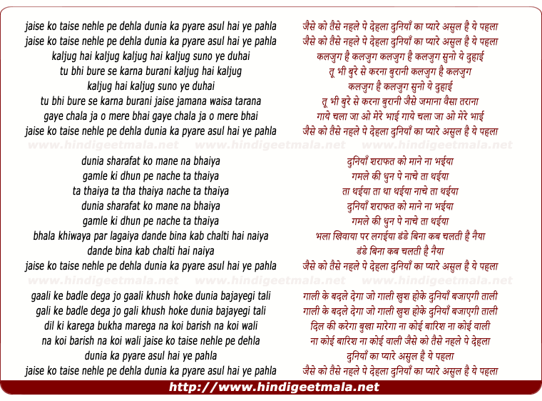 lyrics of song Jaise Ko Taisa Nehle Pe Dehla Duniya Ka Pyar Asul Hai Ye Pahla