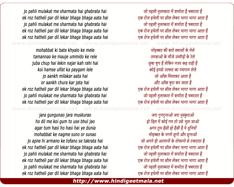 lyrics of song Jo Pehli Mulakat Me Sharmata Hai Gabrata Hai