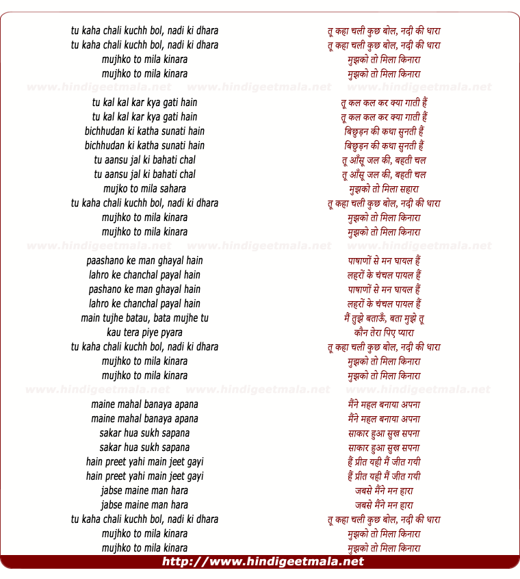 lyrics of song Tu Kaha Chali Kuchh Bol Nadi Ki Dhara