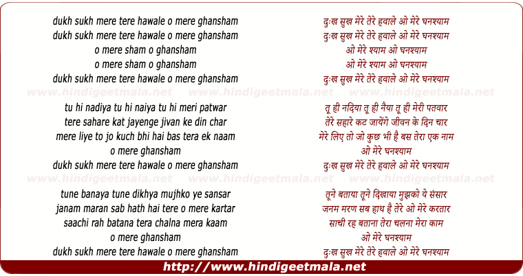 lyrics of song Dukh Sukh Mere Tere Hawale Ho Mere Ghanshyam