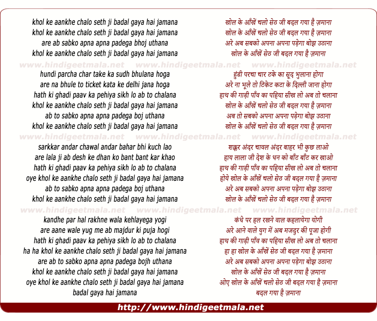 lyrics of song Khol Ke Aankhe Chalo Seth Ji Badal Gaya Hai Jamana