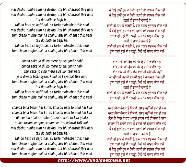 lyrics of song Mai Dekhu Tumhe Tum Na Dekho Itni To Shararat Thik Nahi
