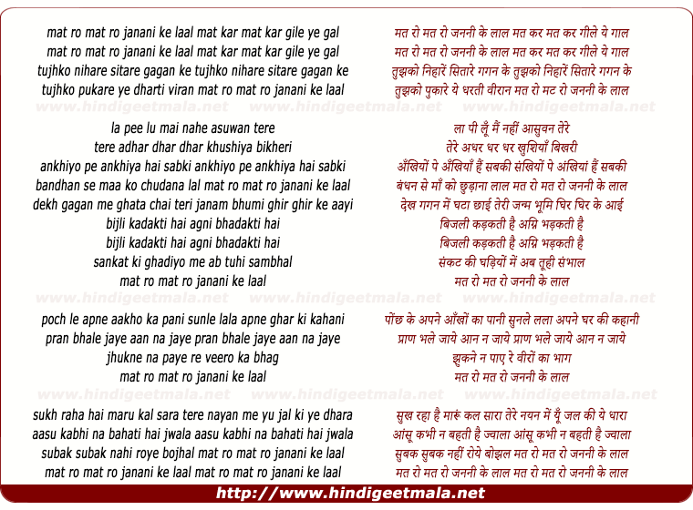 lyrics of song Mat Ro Mat Ro Janani Ke Lal