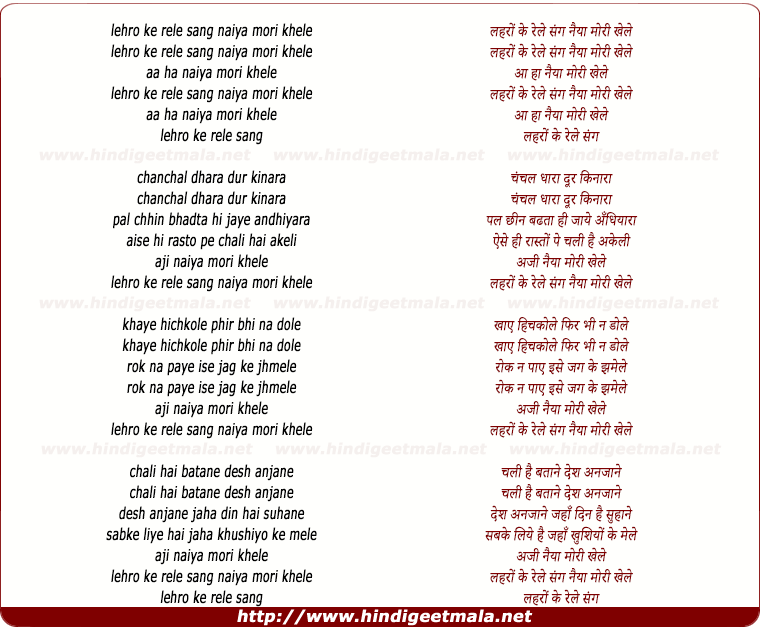 lyrics of song Lehro Ke Rele Sang Naiya Mori Khele