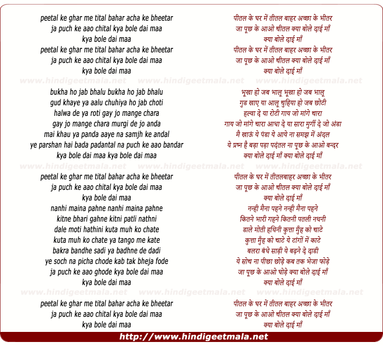 lyrics of song Peetal Ke Ghal Me Tital Bahar Acha Ya Bheetar