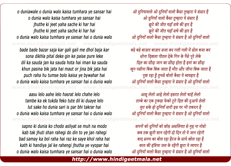 lyrics of song O Duniyawale Kaisa Tumhara Ye Sansaar Hai