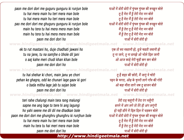 lyrics of song Paon Me Dori Dori Me Gunguru