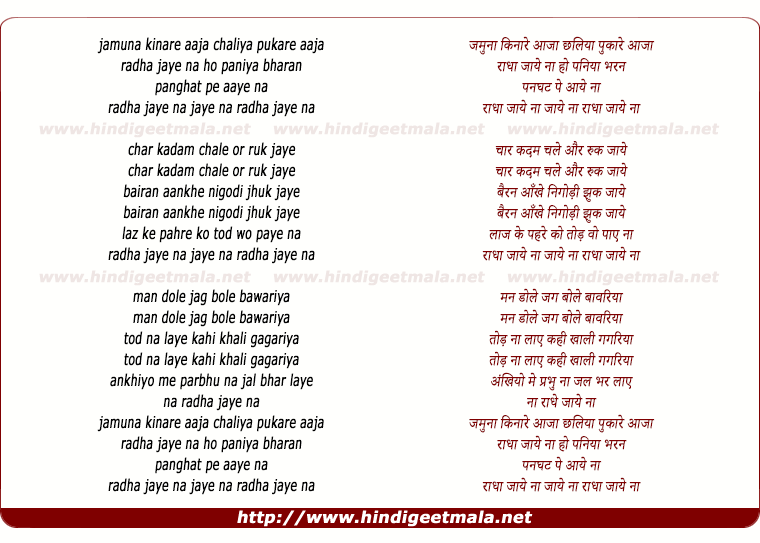 lyrics of song Jamuna Kinare Aaja Chhalia Pukare Aaja