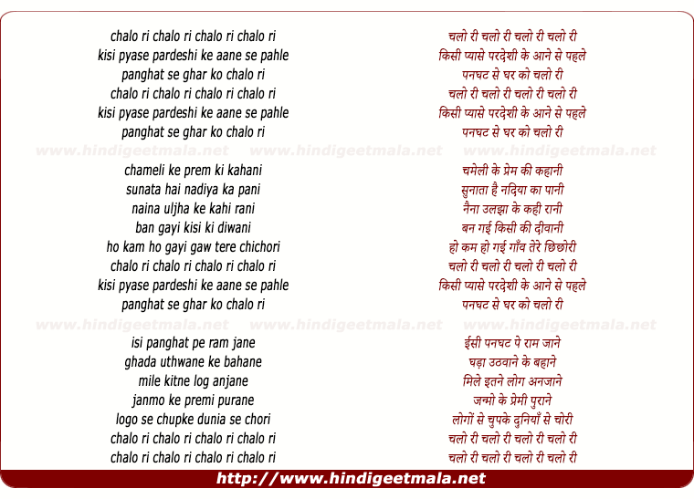lyrics of song Chalo Ri Chalo Ri Kisi Pyase Pardeshi