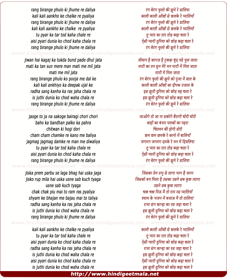 lyrics of song Rang Birange Phulo Ki Jhume Re Dhaliya
