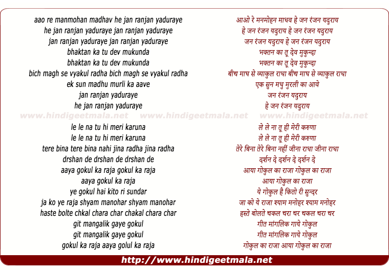 lyrics of song Aao Re Manmohan Madhav