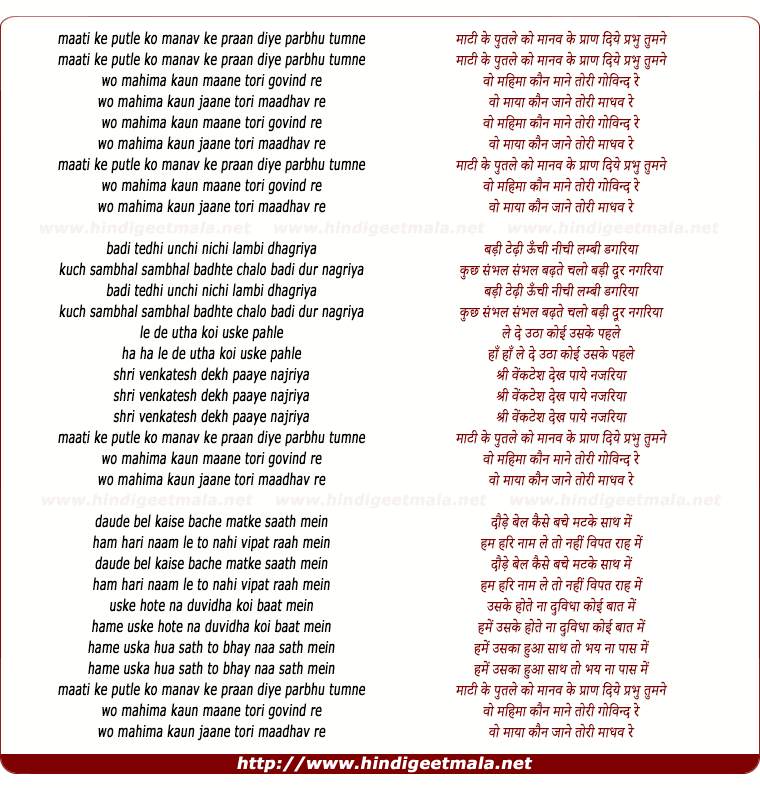 lyrics of song Maati Ke Putle Ko