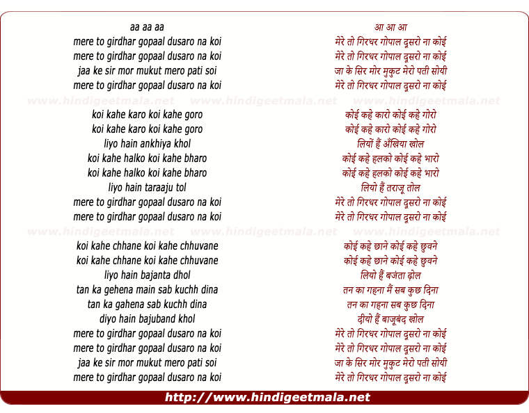 lyrics of song Mere To Girdhar Gopal Dusro Na Koi (Duet)