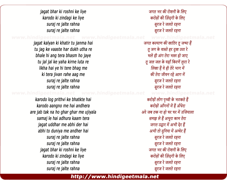 lyrics of song Suraj Re Jalte Rehna