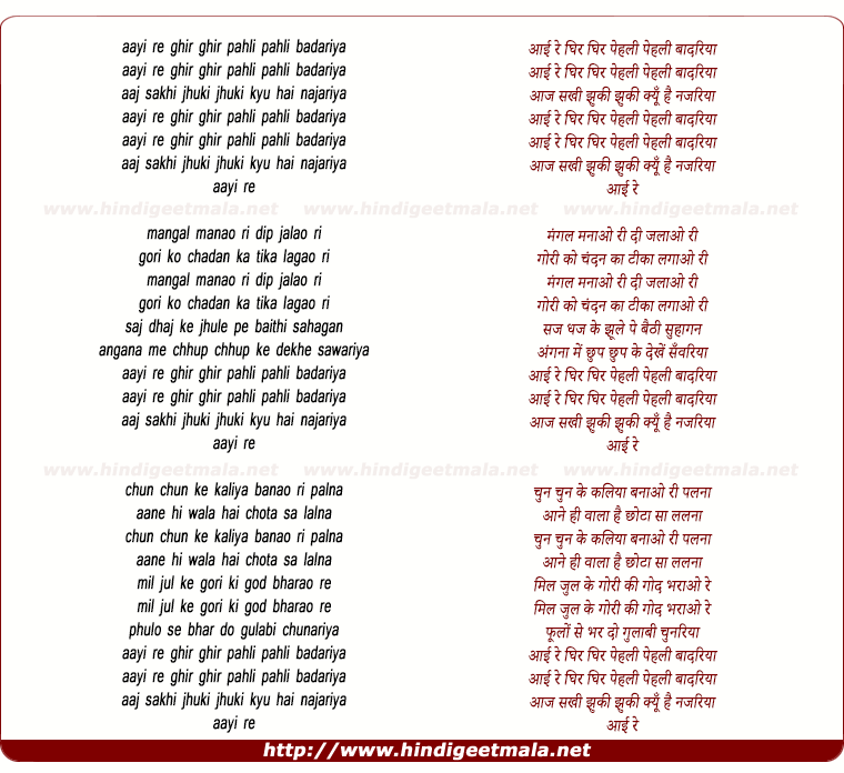 lyrics of song Aayi Re Ghir Ghir Pehli Pehli Badariya