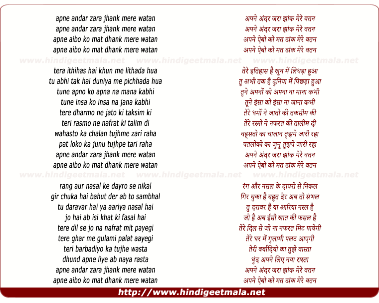 lyrics of song Apne Andar Zara Jhank Mere Watan