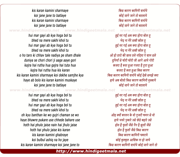 lyrics of song Kis Karan Kamini Sharmaye Koi Jane To Batlaye