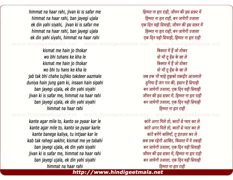 lyrics of song Himmat Na Haar Rahi