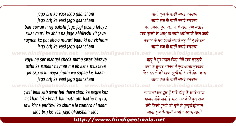 lyrics of song Jago Brij Ke Basi Jago Ghansham