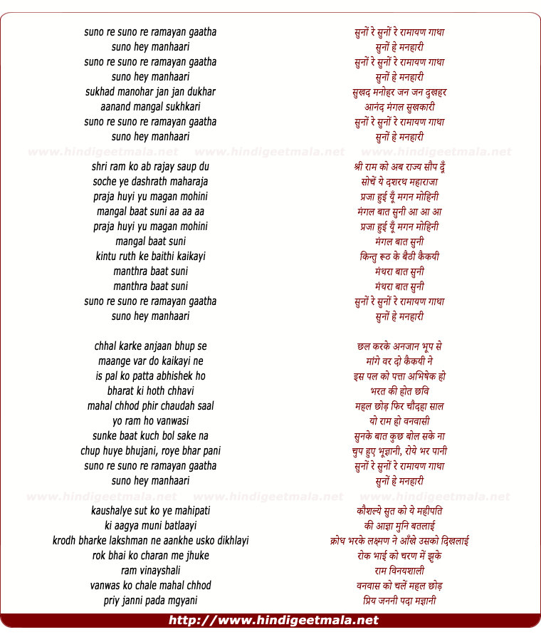 lyrics of song Suno Re Suno Re Ramayan Gatha