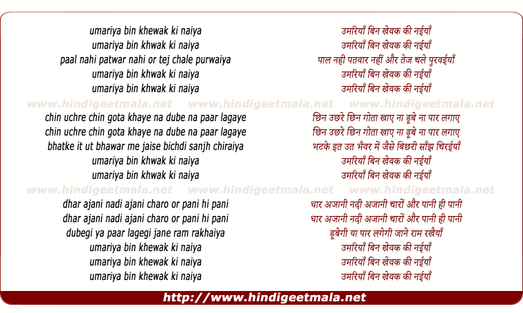 lyrics of song Umariya Bin Khevak Ki Naiya