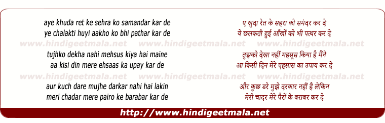 lyrics of song Ae Khuda Rait Ke Sehra Ko Samundar Kar De
