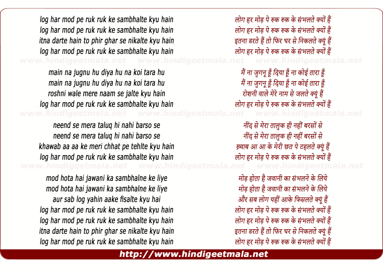 lyrics of song Log Har Mode Pe Ruk Ruk Ke Sambhalte Kyo Hai