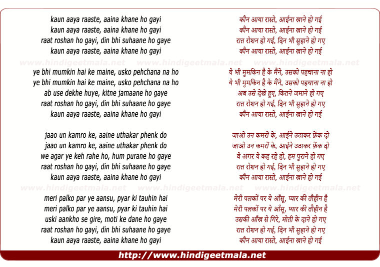 lyrics of song Kaun Aaya Raste Aaina Khane Ho Gaye