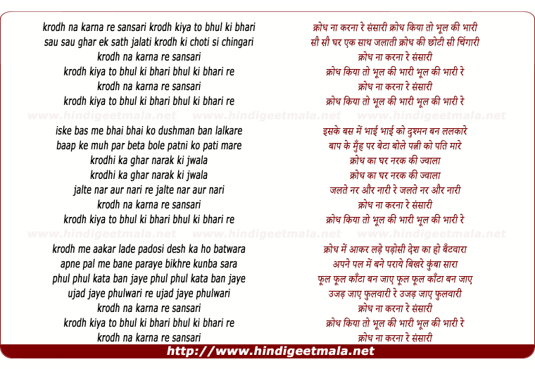 lyrics of song Krodh Na Karna Re Sansari