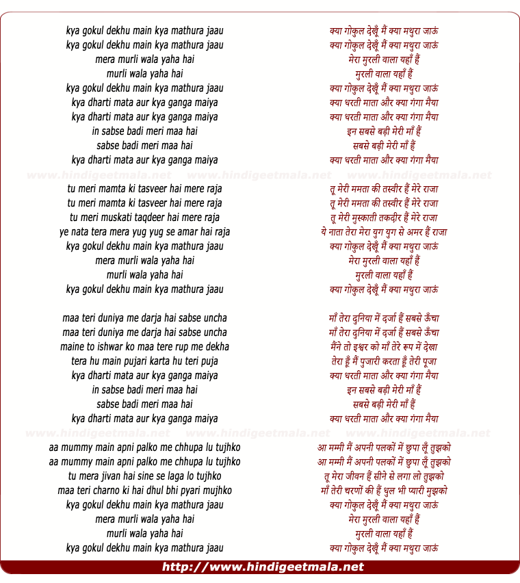 lyrics of song Kya Gokul Dekhu Main Kya Mathura Jaau