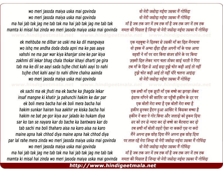 lyrics of song Wo Meri Jasoda Maiya Uska Mai Govinda