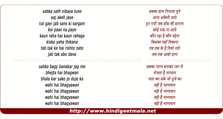 lyrics of song Sabka Saath Nibhaya Tune Aaj Akeli Jaye