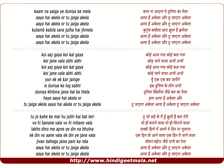 lyrics of song Kaam Na Aayega Ye Duniya Ka Mela