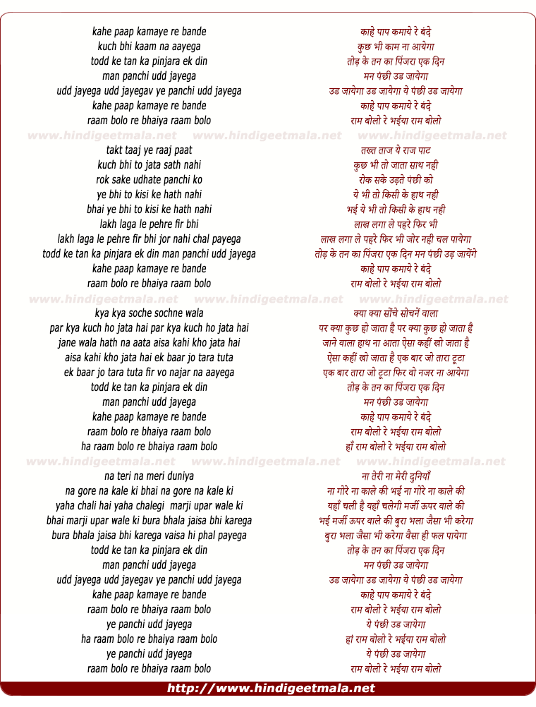 lyrics of song Kahe Paap Kamaye Re Bande