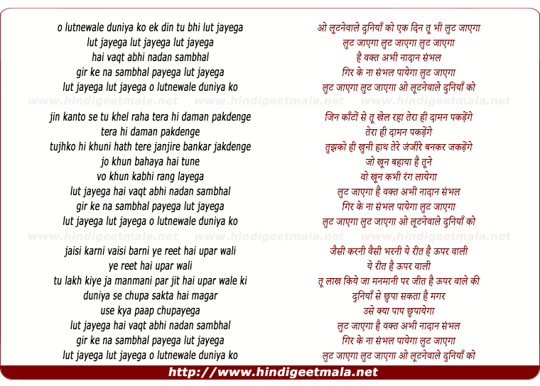 lyrics of song O Lutnewaale Duniya Ko Ek Din Tu Bhi Lut Jayega