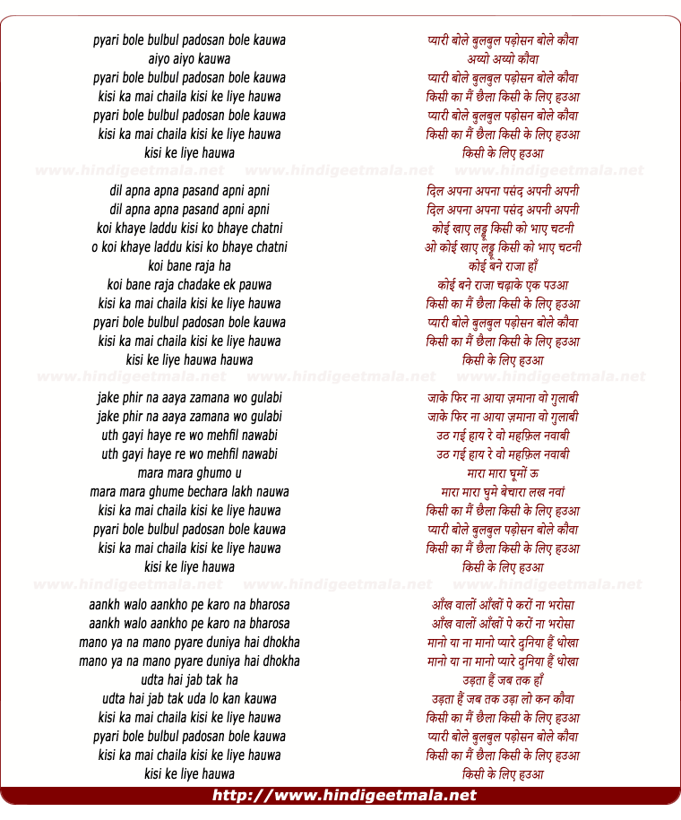 lyrics of song Pyari Bole Bulbul Padosan Bole Kauwa