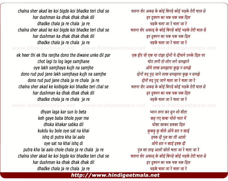 lyrics of song Chalna Sher Akad Ke Koi Bigade Koi Badke