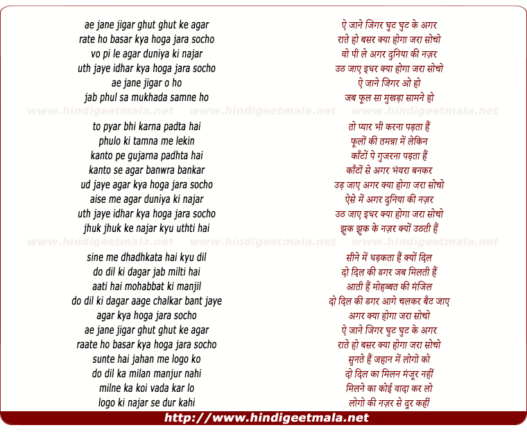 lyrics of song Ae Jaane Jigar Ghut Ghut Ke Agar