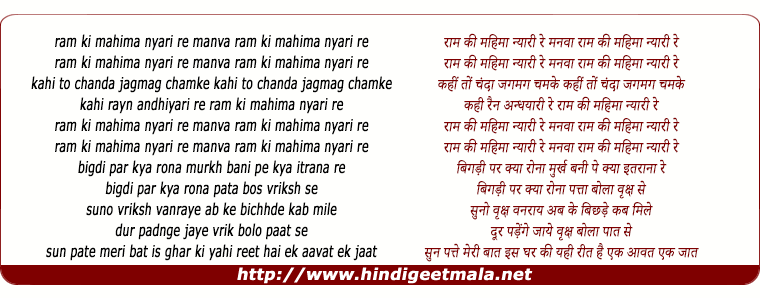 lyrics of song Ram Ki Mahima Nyari Re Manva