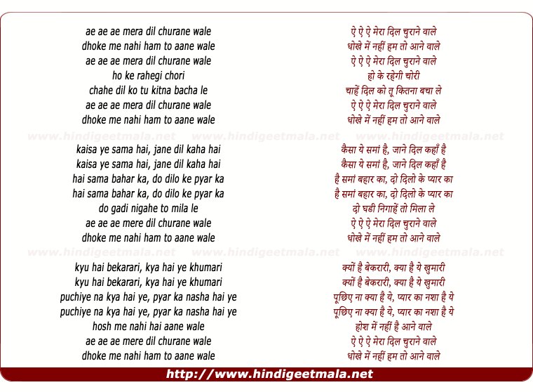 lyrics of song Ae Mera Dil Churane Wale Dhoke Me Nahi Ham To Aane Wale