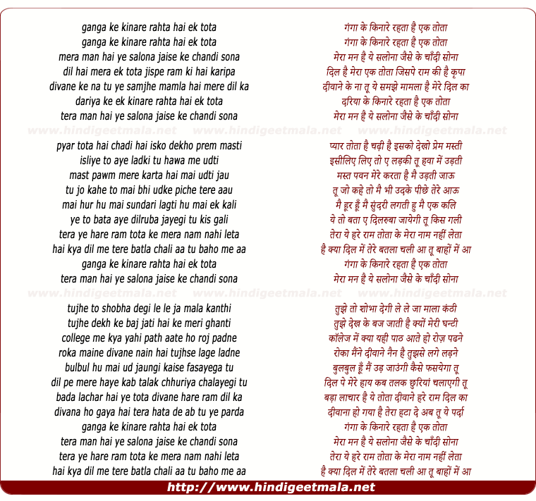 lyrics of song Ganga Ke Kinare Rehta Hai Ek Tota