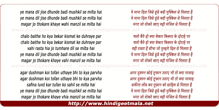 lyrics of song Ye Mana Dil Jise Dhunde Badi Mushkil Se Milta Hai
