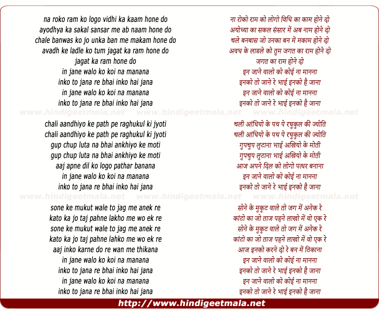 lyrics of song Na Roko Ram Ko Logon