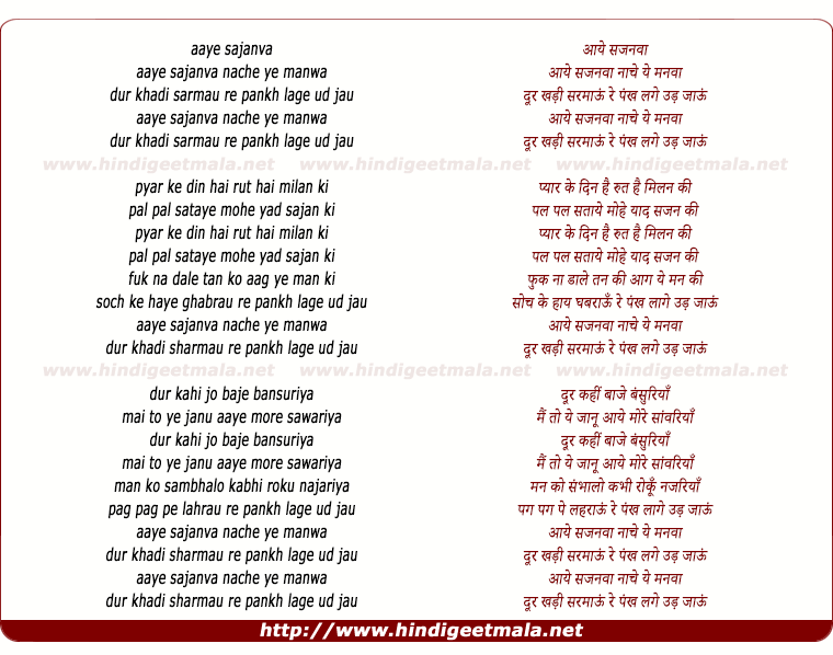 lyrics of song Aaye Sajanva Nache Ye Manva