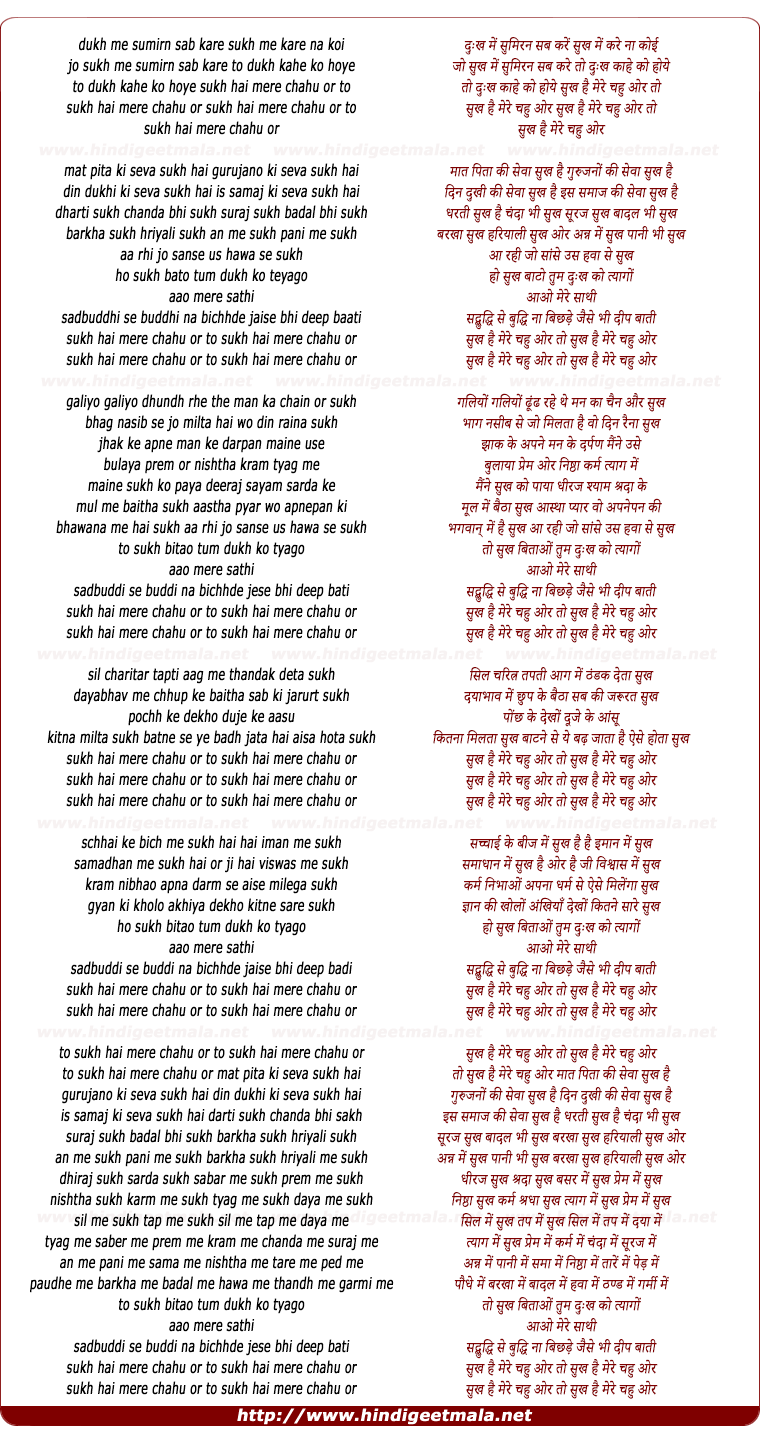 lyrics of song Sukh Hai Mere Chahu Or