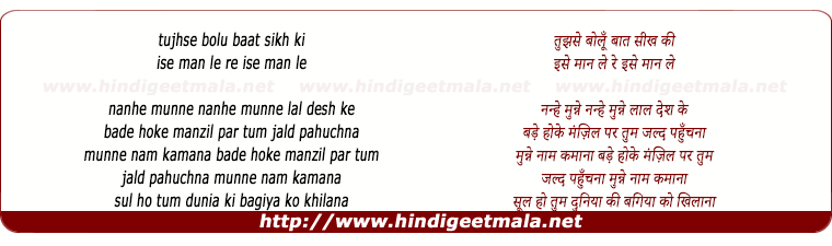 lyrics of song Nanhe Munne Laal Desh Ke