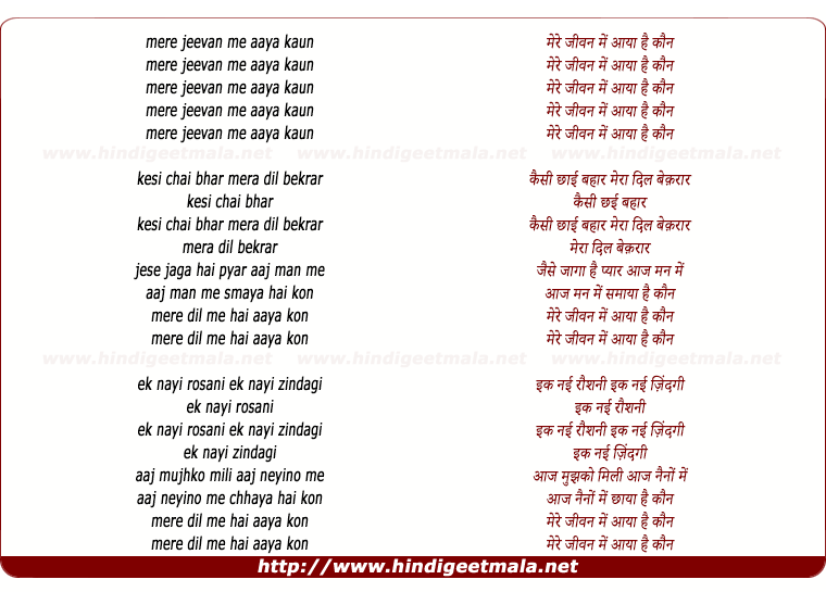 lyrics of song Mere Jeevan Me Aaya Hai Kaun