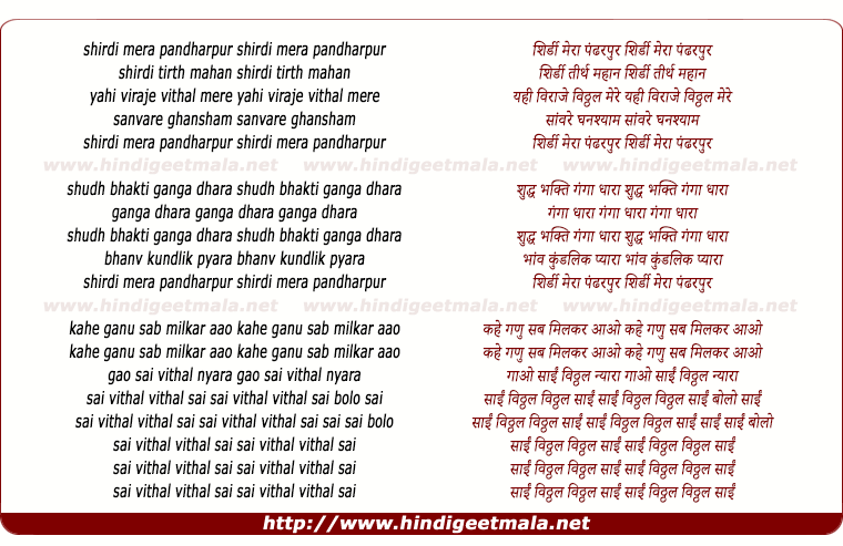 lyrics of song Shirdi Mera Pandharpur