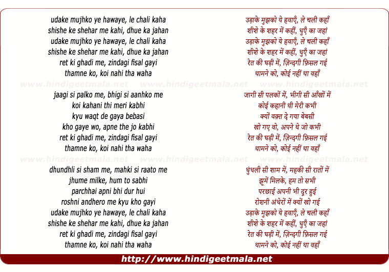 lyrics of song Udake Mujhko Ye Hawaye (Shreya Ghoshal)